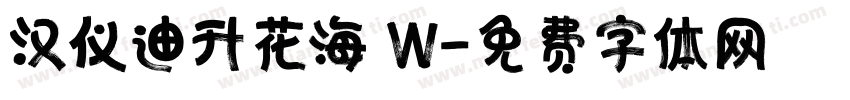 汉仪迪升花海 W字体转换